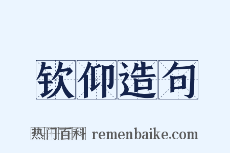 钦仰造句是什么意思的图片